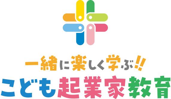 一緒に楽しく学ぶ!! こども起業家教育
